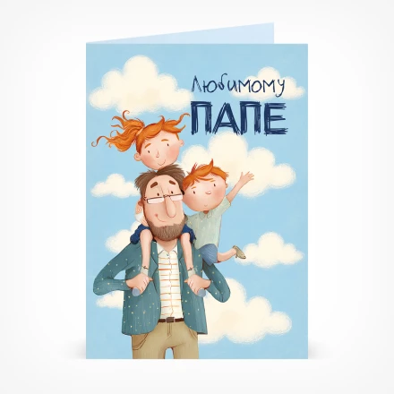 Открытка Любимому папе