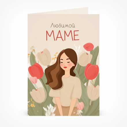 Открытка Любимой маме
