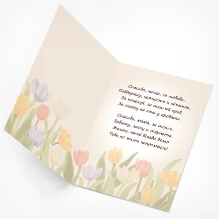 Открытка Любимой маме