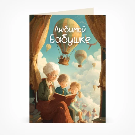 Открытка Любимой бабушке