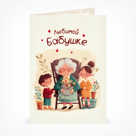 Открытка Любимой бабушке 2