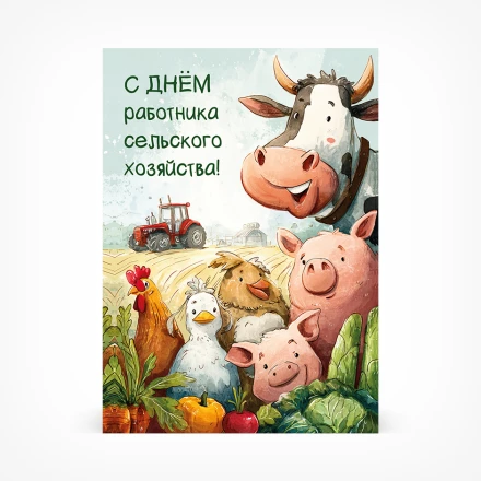 Открытка С днём работника сельского хозяйства