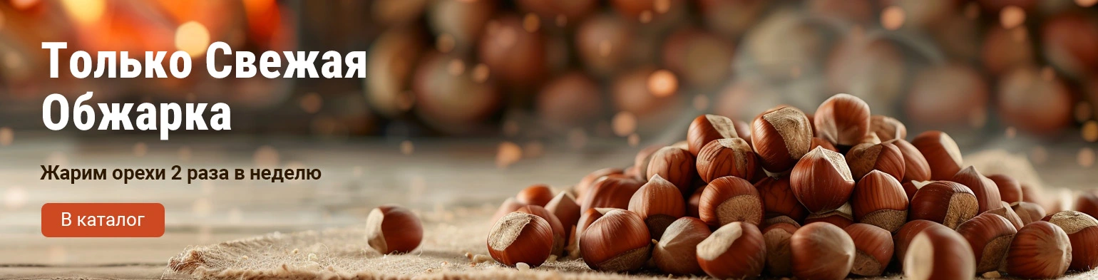 Свежая обжарка орехов